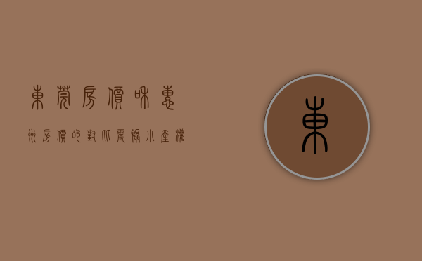 东莞房价和惠州房价的对比（震慑 “小产权”：广州东莞惠州相继强拆！）