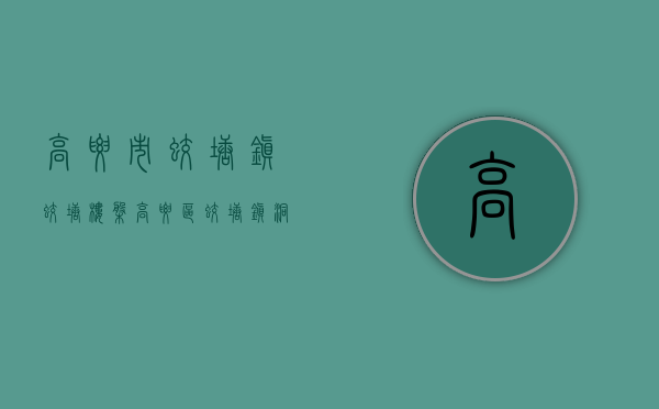 高要市蛟塘镇蛟塘楼盘（高要区蛟塘镇洞口村养殖户麦劲强 从养殖“小白”逆袭成“鸡司令”）