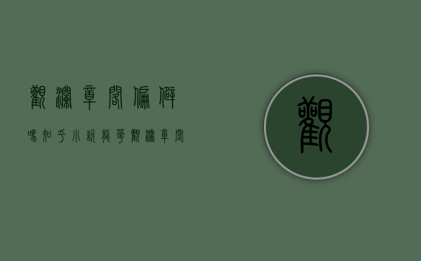观澜章阁偏僻吗知乎小说（龙华观澜章阁，向来有“深圳的小东门”之称 今天他来小产权新盘）