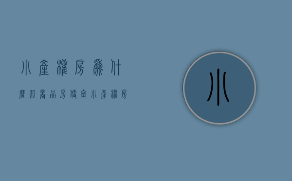 小产权房为什么比商品房便宜（小产权房，为什么买容易，卖出去难？）(小产权为什么不好)