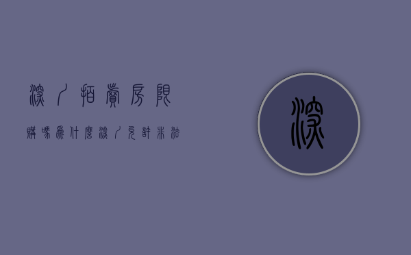 深圳拍卖房限购吗（为什么深圳允许非法拍卖机构拍卖小产权房，但禁止小产权买卖？）