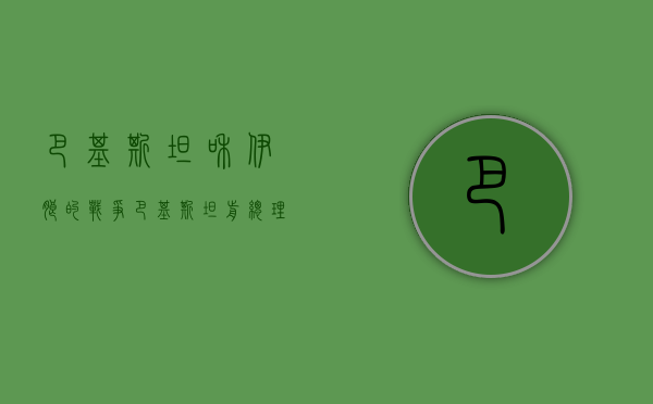 巴基斯坦和伊朗的战争（巴基斯坦前总理伊姆兰·汗会被逮捕吗？）(巴基斯坦和伊朗谁更强?真要打起来)