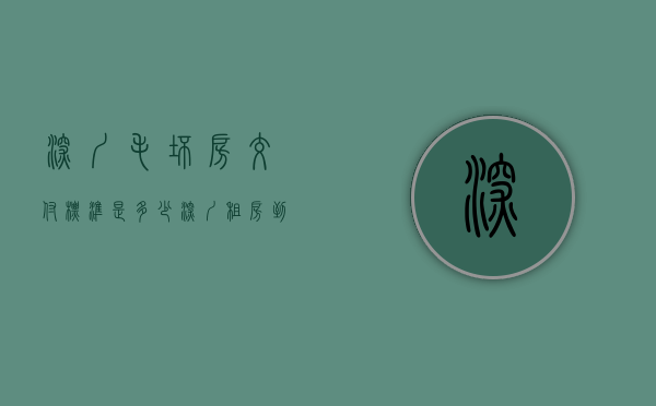 深圳毛坯房交付标准是多少（深圳租房：到底选毛坯房还是精装房？看完这几点你就知道了！）