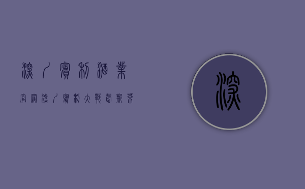 深圳宾利酒业官网（深圳“宾利大战劳斯莱斯门”背后：车位产权归属之辩）