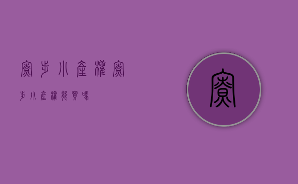 寮步小产权(寮步小产权能买吗) 寮步小产权(寮步小产权能买吗)