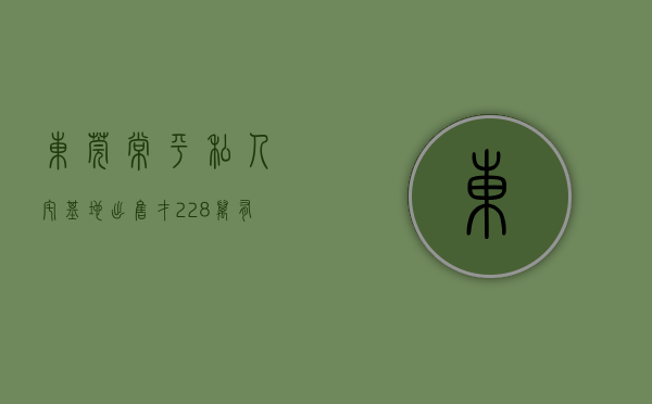 东莞常平私人宅基地出售（才228万！有人捡漏在东莞常平买了一栋私人民房）