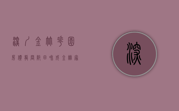 深圳金竹花园房价（龙岗坂田【和成·金竹家园】已开盘，无需打新，单价56万起在售推售72-99平，深实验学区！）