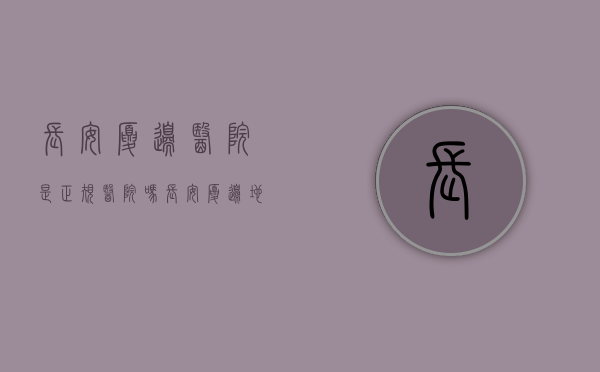 长安厦边医院是正规医院吗（长安厦边地铁口花园房 厦边大街旁 自带车位  象山，碧桂园，厦边小学）