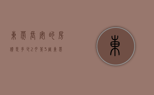 东莞长安的房价是多少（2月第3周东莞哪里的房子有潜力？看本周长安房价走势）