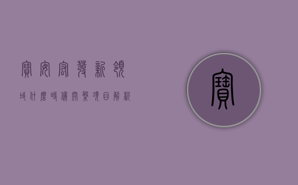 宝安宏发新领域什么时候开盘（项目解析-宝安区-石岩街道-罗租社区-宏发悦云花园）