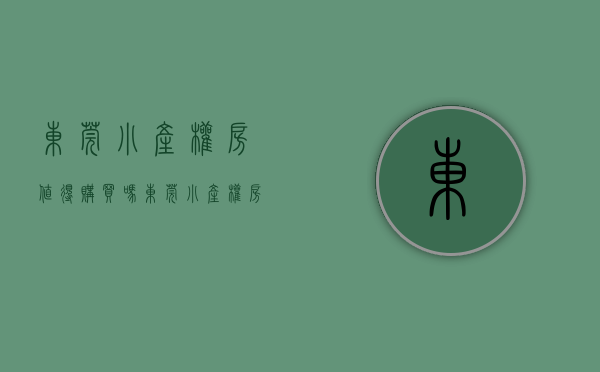 东莞小产权房值得购买吗(东莞小产权好出手吗)