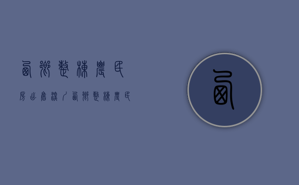 西乡整栋农民房出售(深圳西乡整栋农民房出售) 西乡整栋农民房出售(深圳西乡整栋农民房出售)