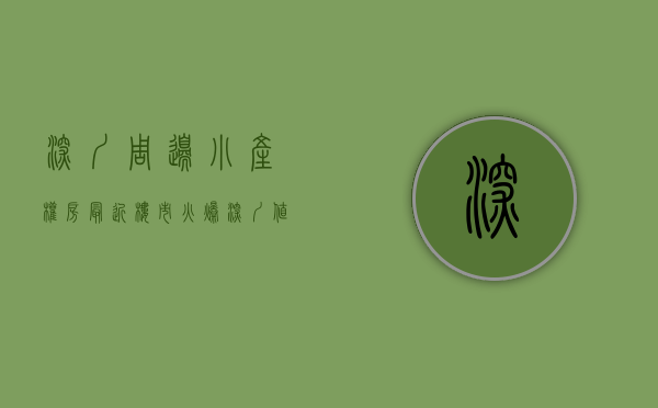 深圳周边小产权房（最近楼市火爆深圳值得入手的小产权，有哪些？）(深圳性价比高的小产权房小区)