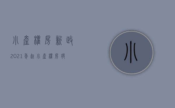 小产权房新政（2021年起，小产权房将要“全部消失”？新文件释放出重要信号）