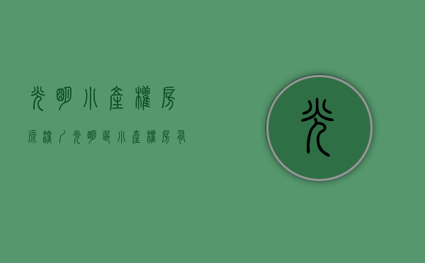 光明小产权房源（深圳光明区小产权房有哪些进来看看）(深圳光明小产权房值得买吗?)