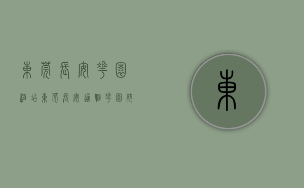 东莞长安花园酒店（东莞长安这个花园统建楼厉害了，甩出3个折扣，均价仅7500起，精装修交房！）