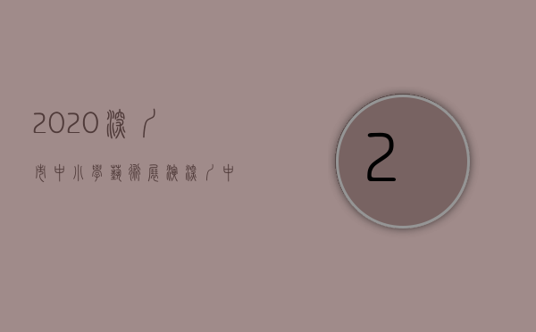 2020深圳市中小学艺术展演（深圳中小学“双色校”和艺术素质测评示范校评定名单公布 光明区三所学校榜上有名）