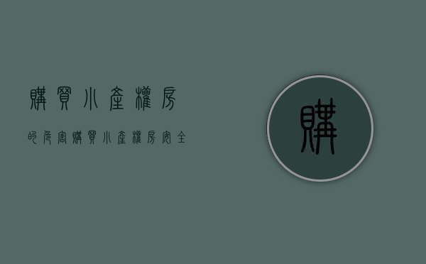 购买小产权房的危害（购买小产权房安全吗？你看完这个案例就明白了）