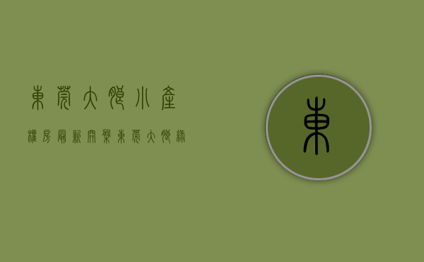 东莞大朗小产权房最新开盘（东莞大朗绿本小产权房有哪些）(大朗镇小产权房多少钱一平)