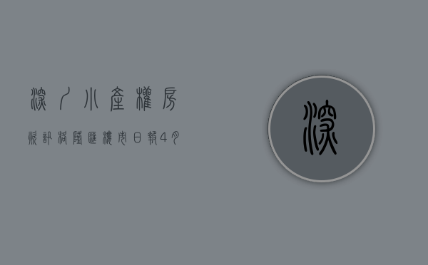 深圳小产权房资讯（格隆汇楼市日报(4月28日)丨深圳小产权房被点名）(深圳小产权房信息)