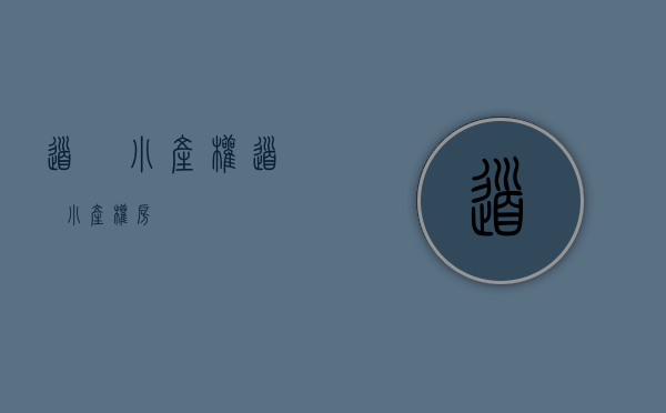 道滘小产权(道滘小产权房)