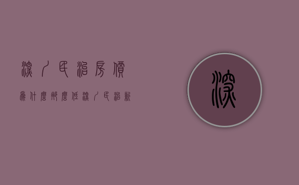 深圳民治房价为什么那么低(深圳民治新楼盘) 深圳民治房价为什么那么低(深圳民治新楼盘)