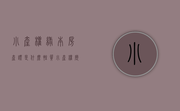 小产权绿本房产证是什么性质（一锤定音！最高法院：绿本“小产权房”买卖合同有效！）