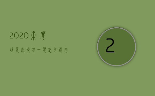2020东莞幼儿园收费一览表（东莞市299亿元挂牌一宗商住用地 无偿配建一所幼儿园）