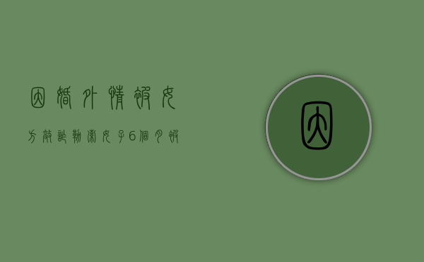因婚外情被女方敲诈勒索（女子6个月被敲诈23次，转账20余万元！竟是婚外情人设的局）