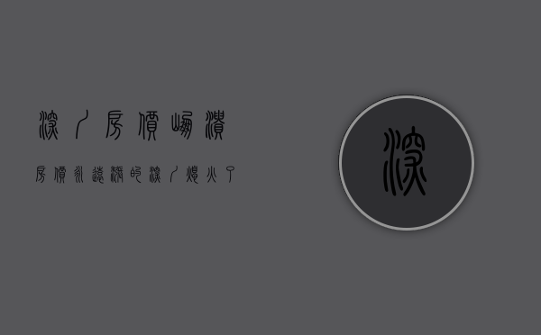 深圳房价崩溃（房价永远涨的深圳熄火了，楼市大概率复制日本走势）(深圳房价已经崩盘)