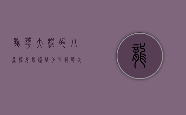龙华大浪的小产权房房价是多少（龙华大浪小产权房《大世界》天然气入户，总价358万套起）