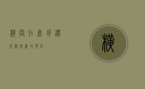 横岗在售拆迁房(横岗旧改项目) 横岗在售拆迁房(横岗旧改项目)