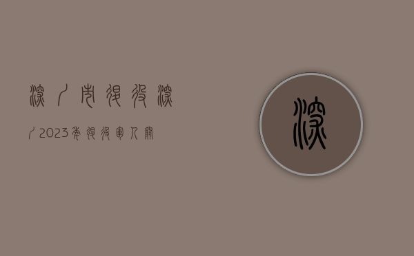 深圳市退役（深圳2023年退役军人关爱行动启动）(深圳市退役士兵安置政策)