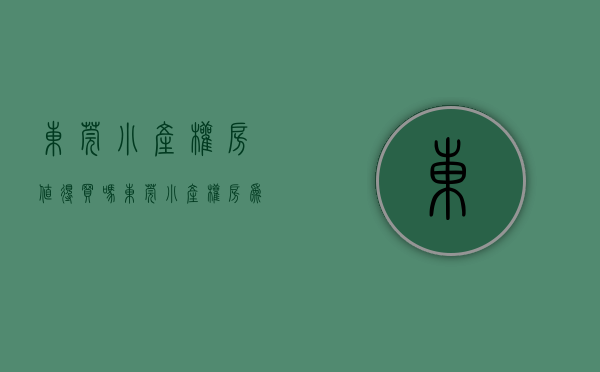 东莞小产权房值得买吗（东莞小产权房为什么会热卖？原因有哪些？）(东莞小产权房·.新开盘)