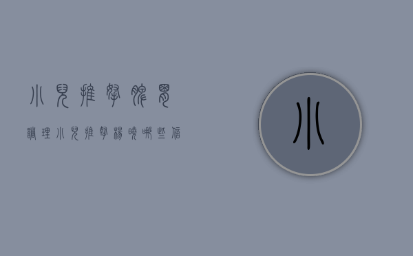 小儿推拿脾胃调理（小儿推拿杨晓：哪些信号说明宝宝脾胃出了问题？家长应该怎么办？）
