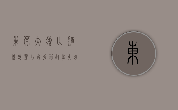 东莞大岭山酒楼（「美丽圩镇东莞故事⑥」大岭山鸡翅岭村：以香立村，“香”村展新颜）
