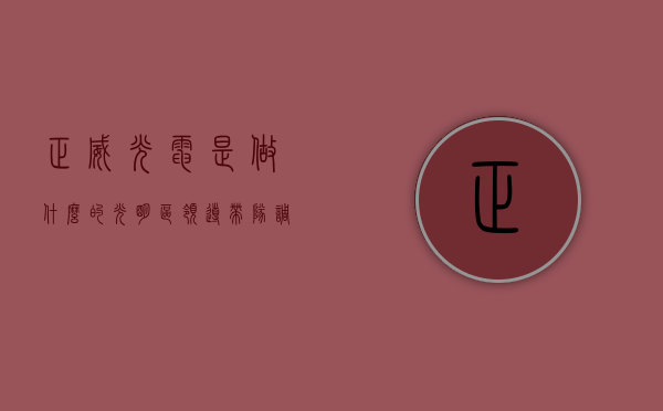 正威光电是做什么的（光明区领导带队调研服务正威（深圳）科技有限公司）