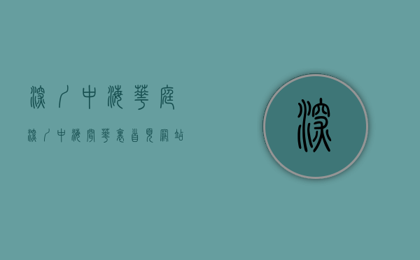 深圳中海华庭（深圳中海闻华里首页网站龙华中海闻华里欢迎您最新户型房价楼盘详情）