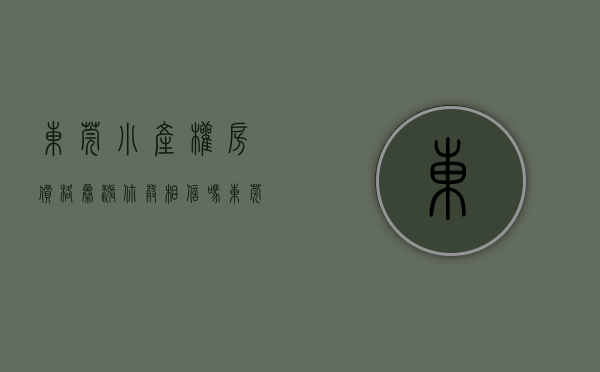 东莞小产权房价格暴涨（你敢相信吗？东莞一小产权盘，首付仅198万即可入手一套房，）
