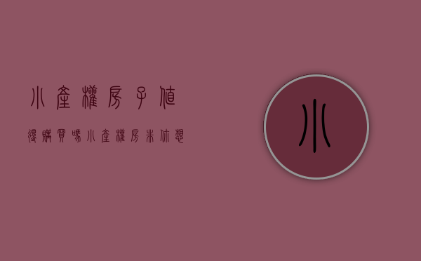 小产权房子值得购买吗（小产权房，非你想像！告诉你，值不值得买？）(小产权房建议买吗)