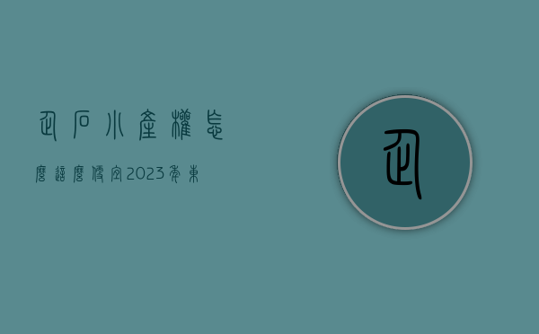 企石小产权怎么这么便宜（2023年东莞企石小产权房什么价格？）(东莞市企石镇小产权房屋出售)