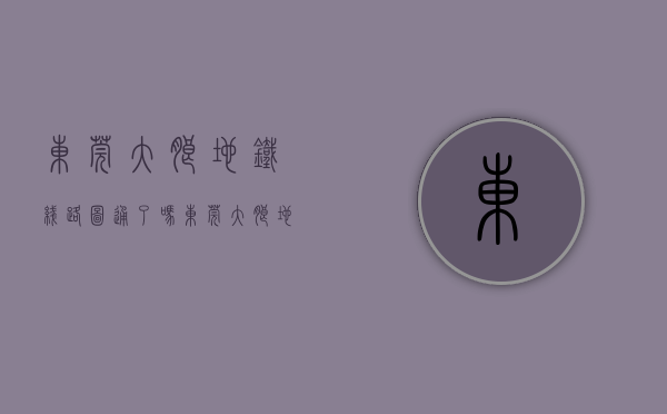 东莞大朗地铁线路图通了吗（东莞大朗地铁口物业、首付三成15万买三房，）