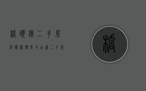 桥头镇二手房房价(桥头房子出售二手房) 桥头镇二手房房价(桥头房子出售二手房)