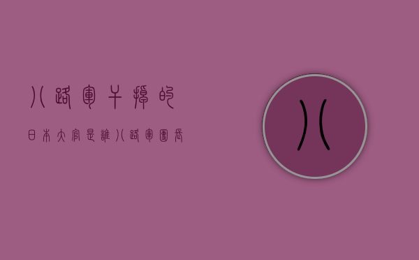 八路军干掉的日本大官是谁（八路军团长政委扮成粪农侦察，15分钟全歼日军“东京慰问团”）