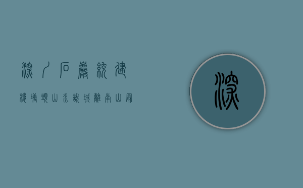 深圳石岩统建楼 塘头【山水悦城】离南山最近的小产权花园小区