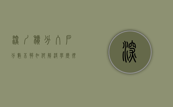 深圳积分入户分数不够如何解决（学历很低，积分入户窗口未开，该怎样落户深圳户口？）