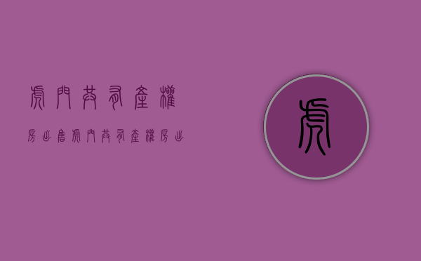 虎门共有产权房出售(虎门共有产权房出售最新消息) 虎门共有产权房出售(虎门共有产权房出售最新消息)
