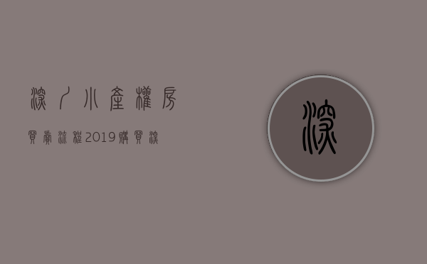 深圳小产权房买卖流程2019（购买深圳小产权房正当性怎么看）(深圳小产权房购买须知)