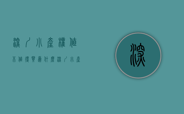 深圳小产权值不值得买（为什么深圳小产权那么多人买？我给大家解答）