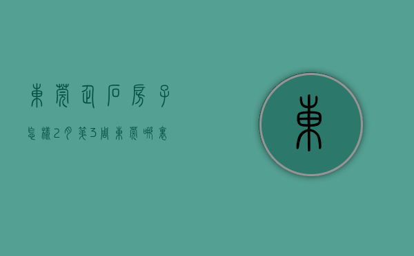 东莞企石房子怎样（2月第3周东莞哪里的房子有潜力？看本周企石房价走势）